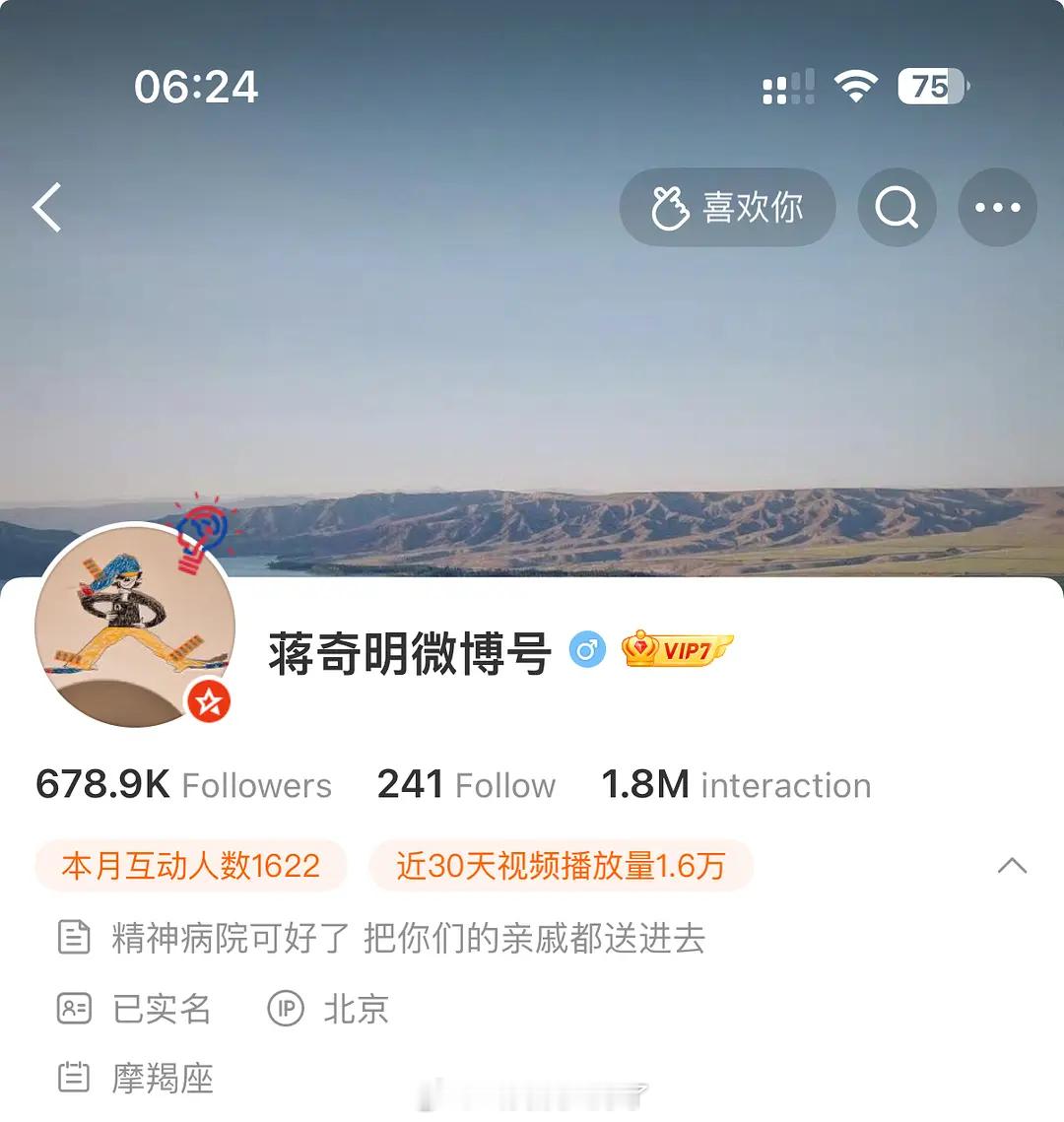 蒋奇明的微博签名：精神病院可好了，把你们亲戚都送进去。好美丽的精神状态。 