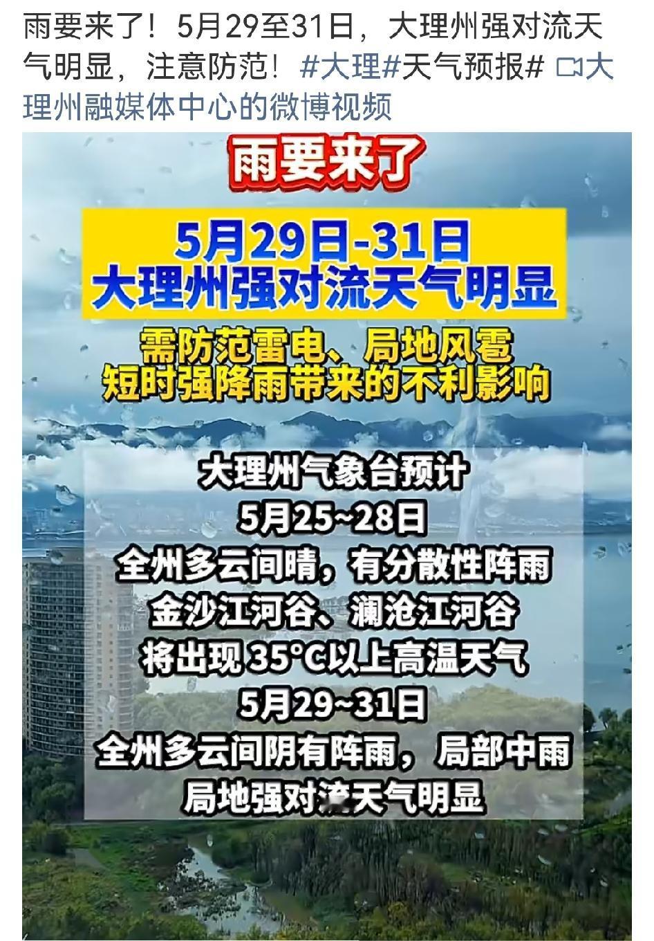 ⛈雨要来了！5月29至31日，大理州强对流天气明显，注意防范！大理的天气如同坐过