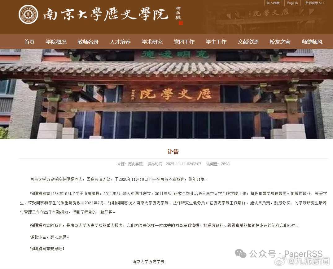 【】据南京大学历史学院发布的讣告，南京大学历史学院徐明娟同志，因病医治无效，于2