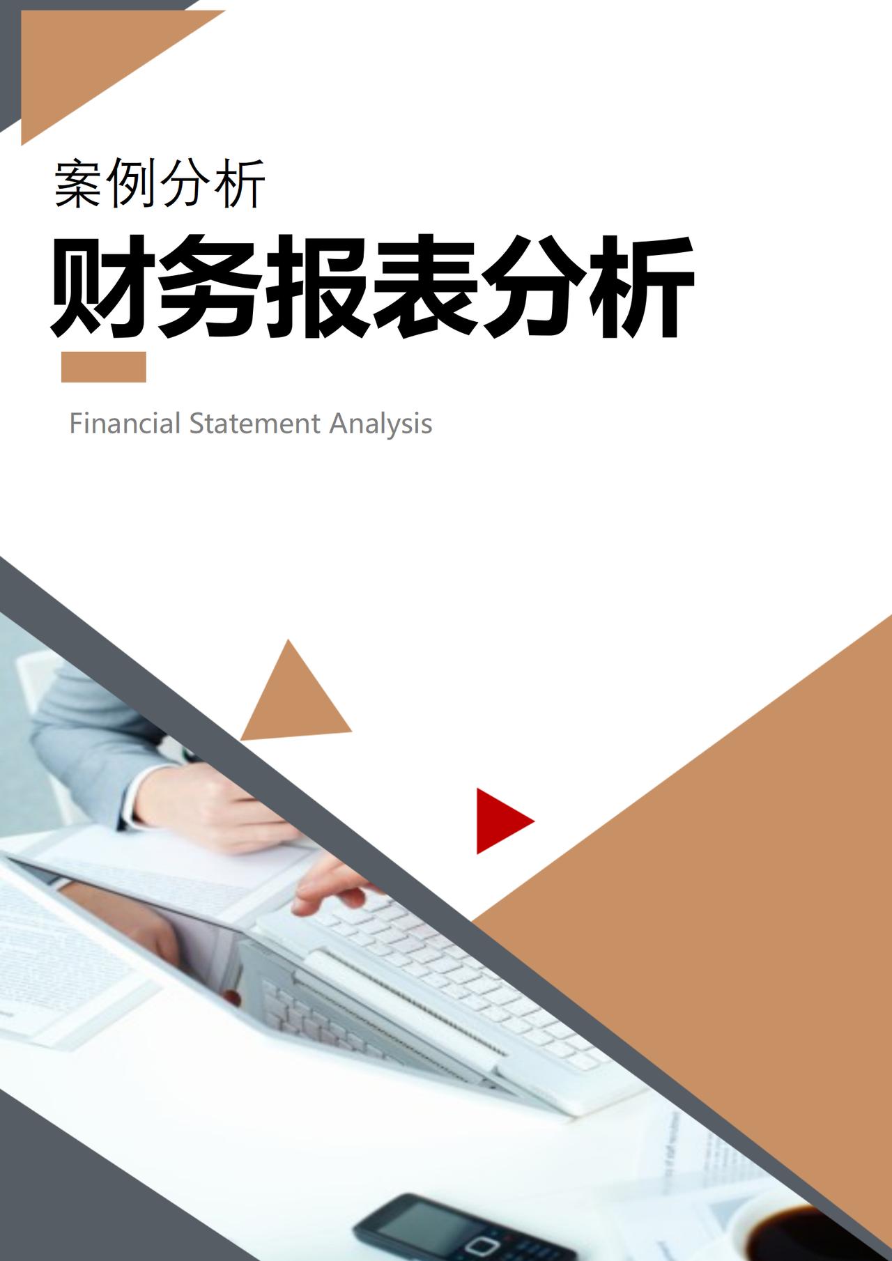 不愧是财务总监做的财务报表分析及案例分析，三大报表每一项分析都包含了，超详细，可