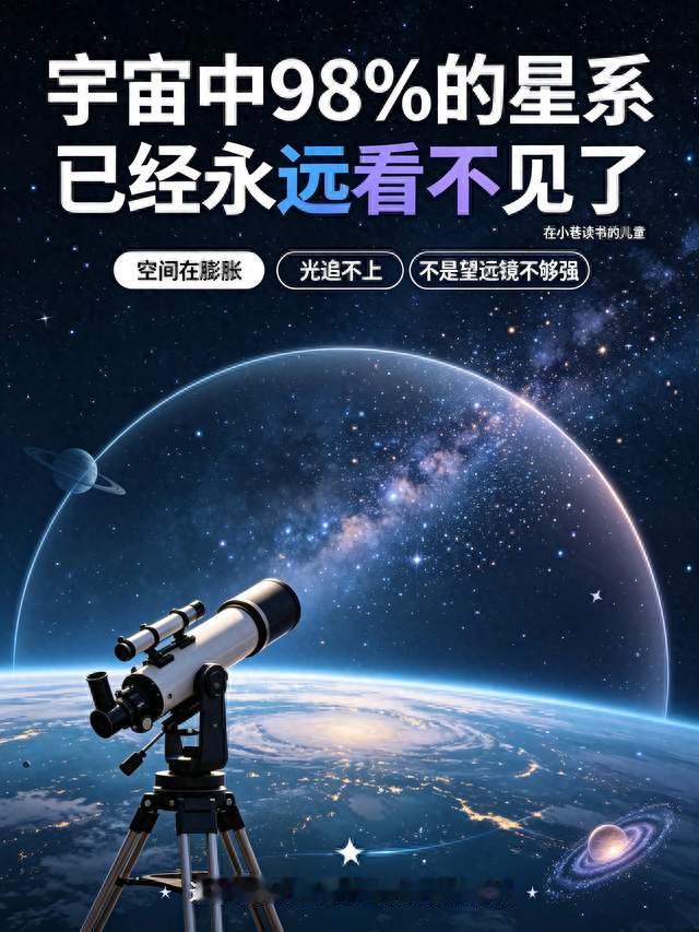 天文学家发现：宇宙中98%的星系，已经永远不可能被看见了