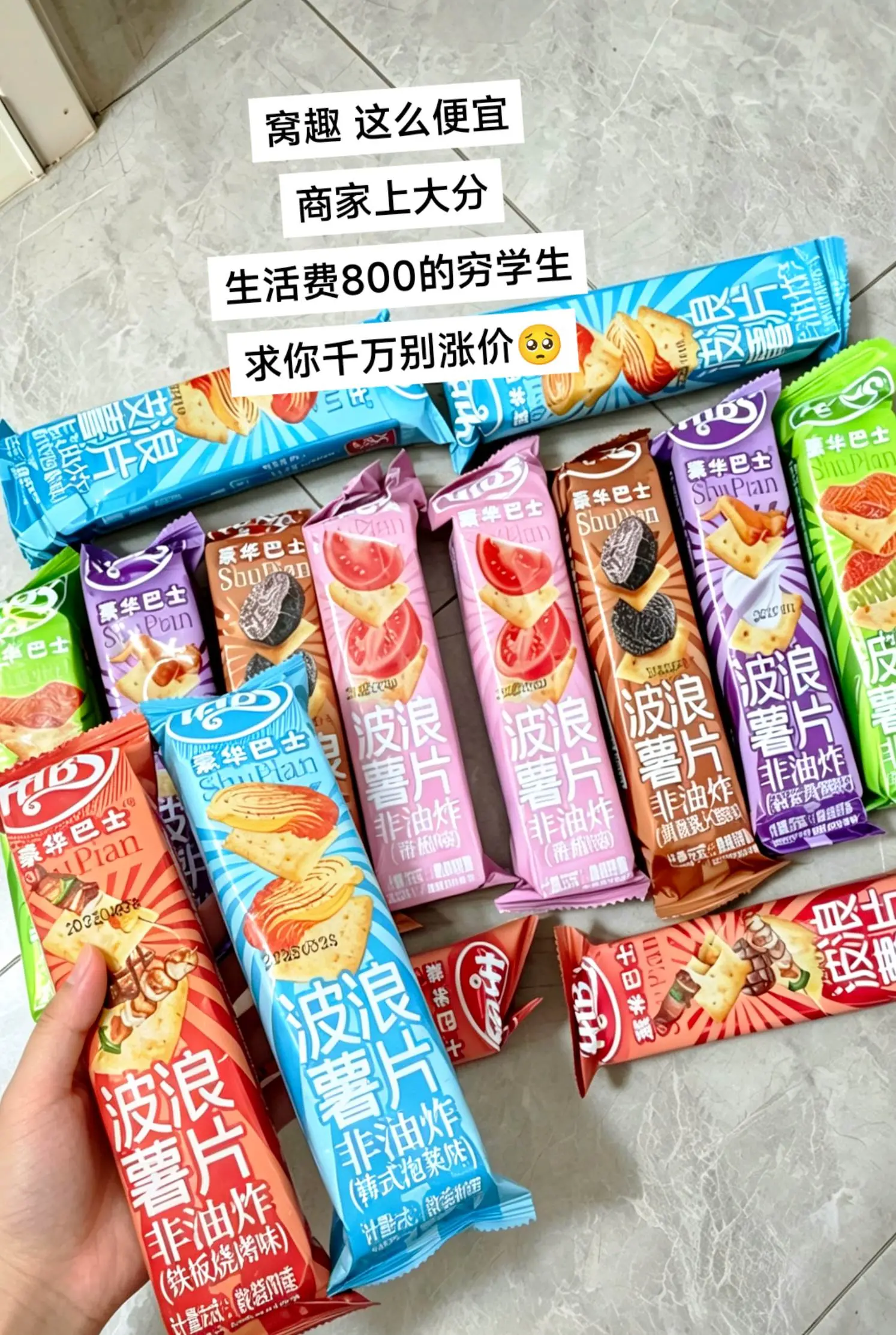 超便宜超好吃的波浪薯片，夯爆啦。