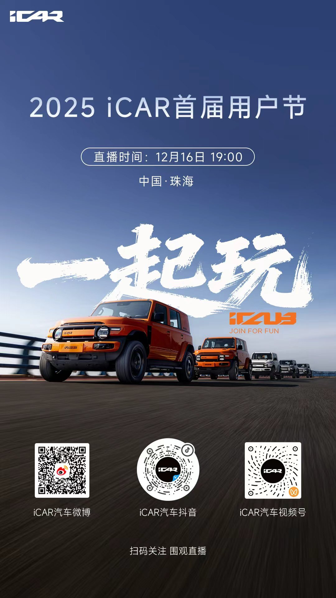 iCAR首届用户节了解一下 一起玩儿啊～ 