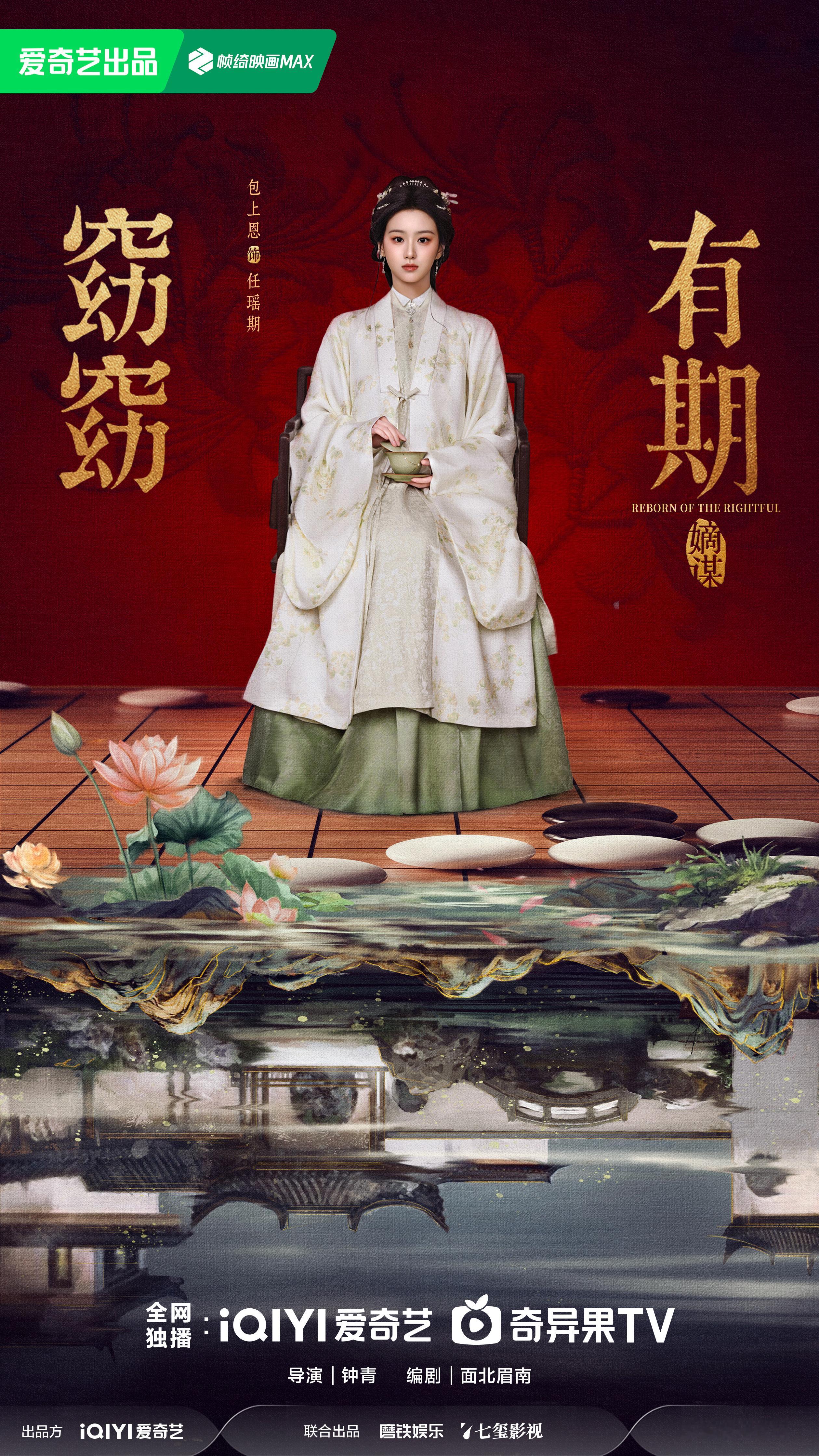 涅槃智破生死局，素心誓守至亲安。任家三房五小姐任瑶期，这厢有礼了~窈窈有期官宣窈