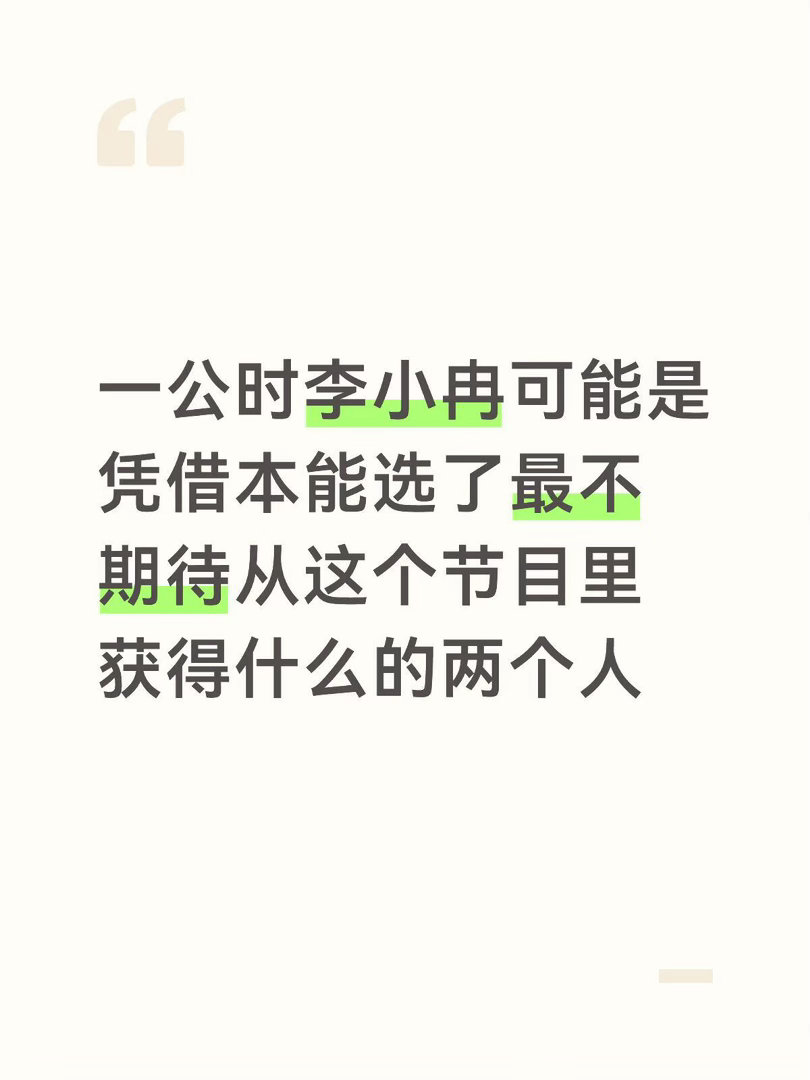 因为大家都没有期待，不那么渴望其他人的认可，所以成就了全开麦～ 但凡希望通过这个