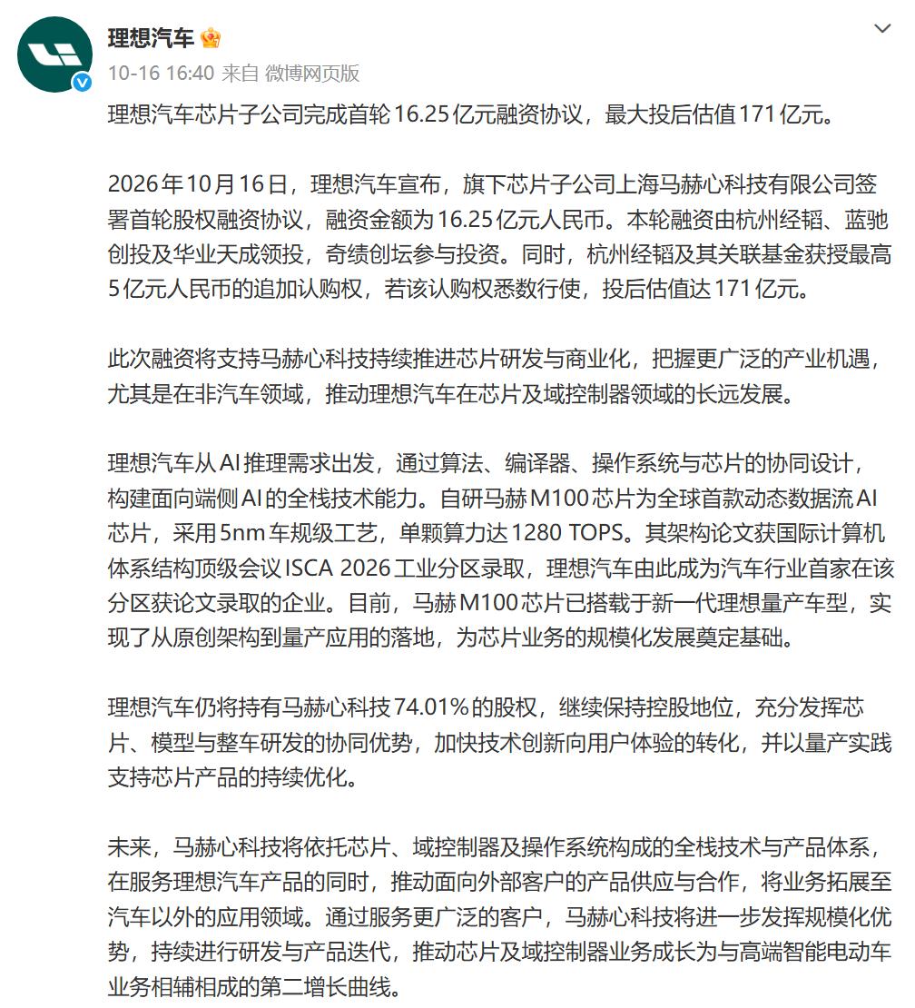 理想汽车芯片子公司完成首轮融资，投后估值171亿元。
理想的官方发文中有一个重点