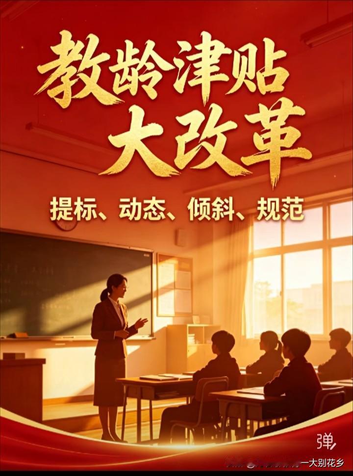近年来，为推动教育高质量发展，鼓励人才终身投身教育事业，激励教师安心执教，教师教