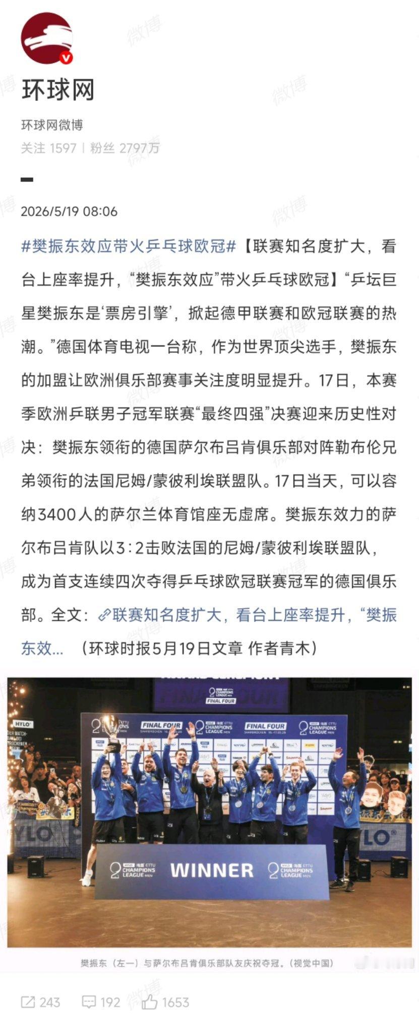 环球网:乒坛巨星樊振东是‘票房引擎’ 五月底的德甲联赛半决赛决赛热度必然会再次飙