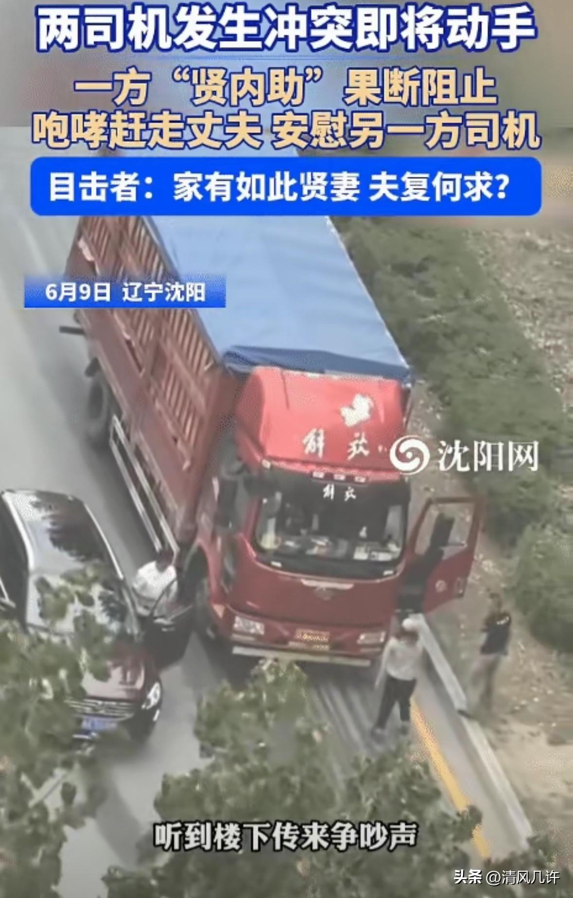 妻贤夫祸少！6月10日，辽宁沈阳，两司机发生冲突即将动手。突然，一方的妻子对自己