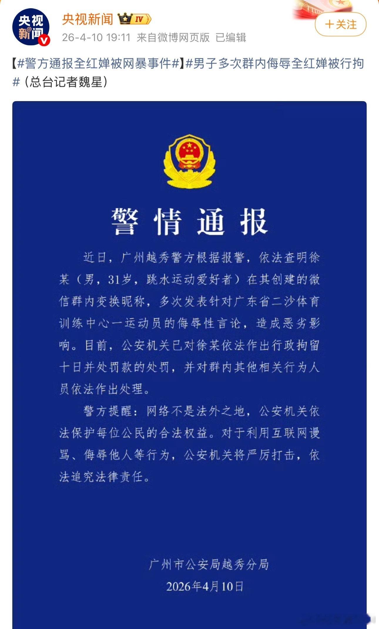 广州越秀警方发了通报，之前创建微信群并多次发表侮辱全红婵言论的徐某被行政拘留了，