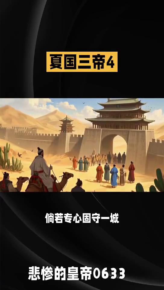 夏国三帝4。
悲惨的皇帝0633。
夏国三第四，赫连勃勃却道：诸位只知其一，不知