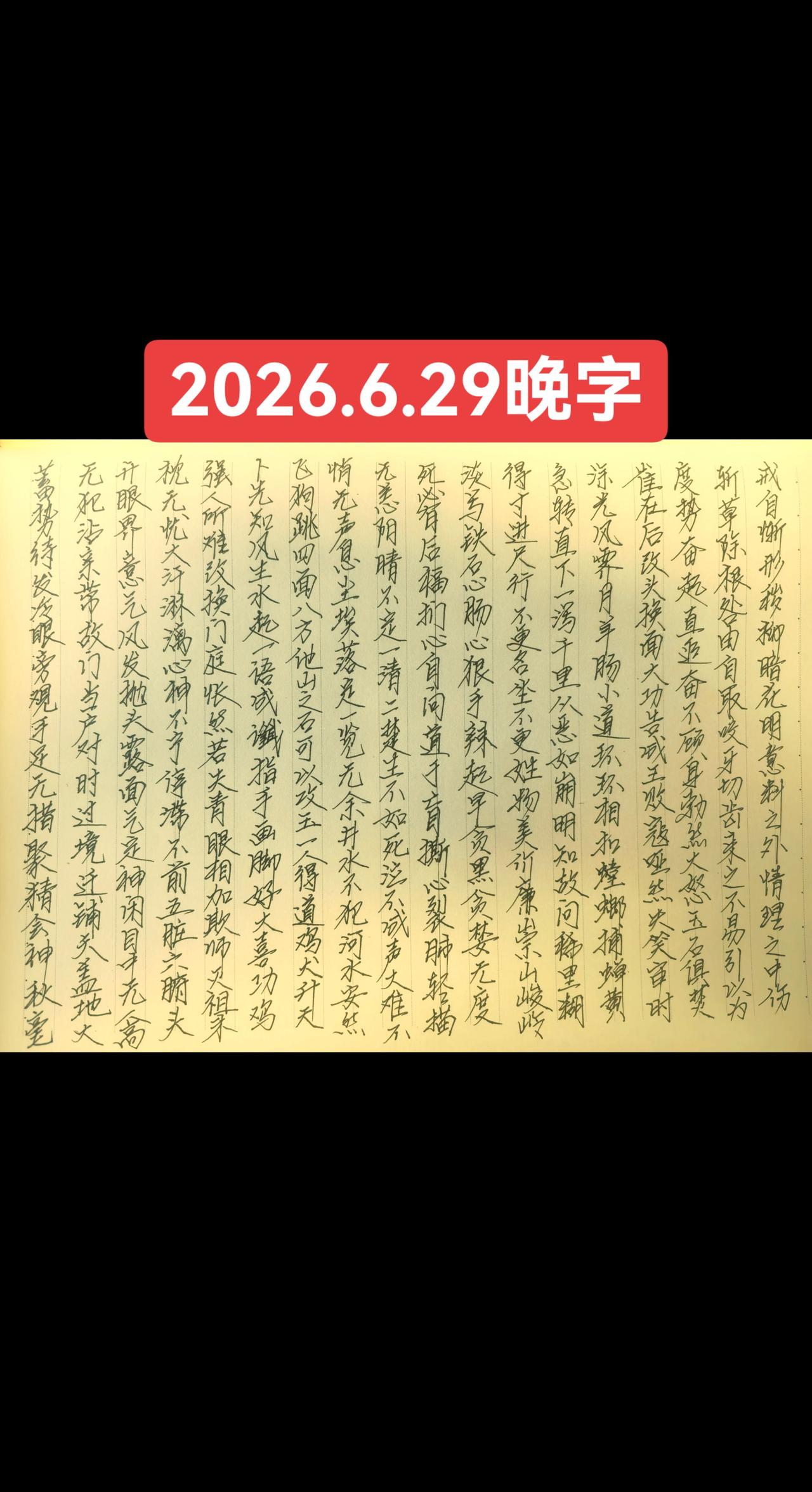 2026.6.29晚字