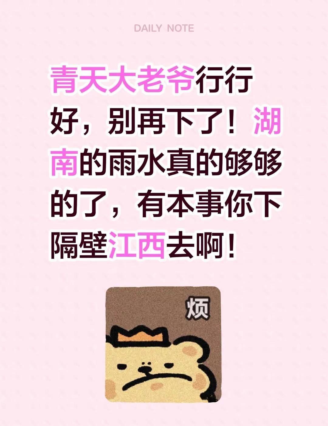 青天大老爷行行好，别再下了！湖南的雨水真的够够的了，有本事你下隔壁江西去啊！湖南