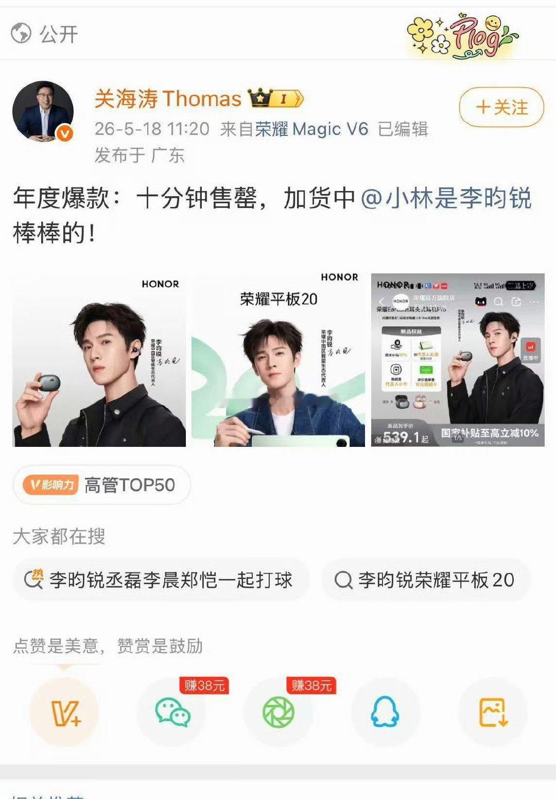 荣耀全球首席营销官认证，年度爆款：十分钟售罄，加货中，李昀锐棒棒的🐮 
