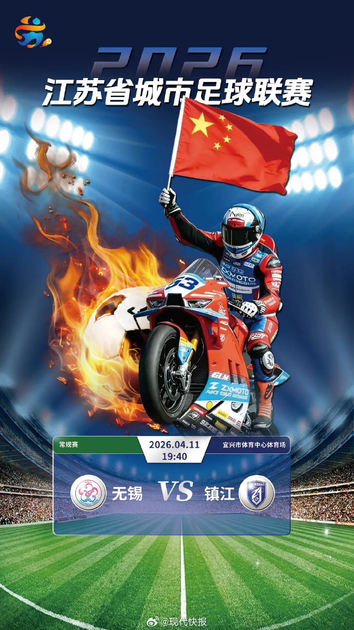 【张雪机车助威苏超】张雪机车车友队将空降苏超4月11日，2026江苏省城市足球联