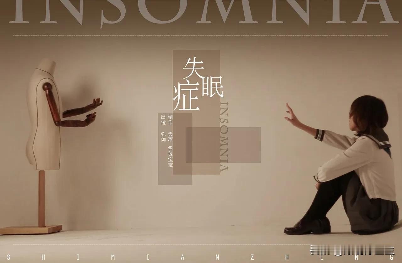 

我也因失眠症服了近50年的安眠药。这是无奈的选择，这也是最明智的选择。是安眠