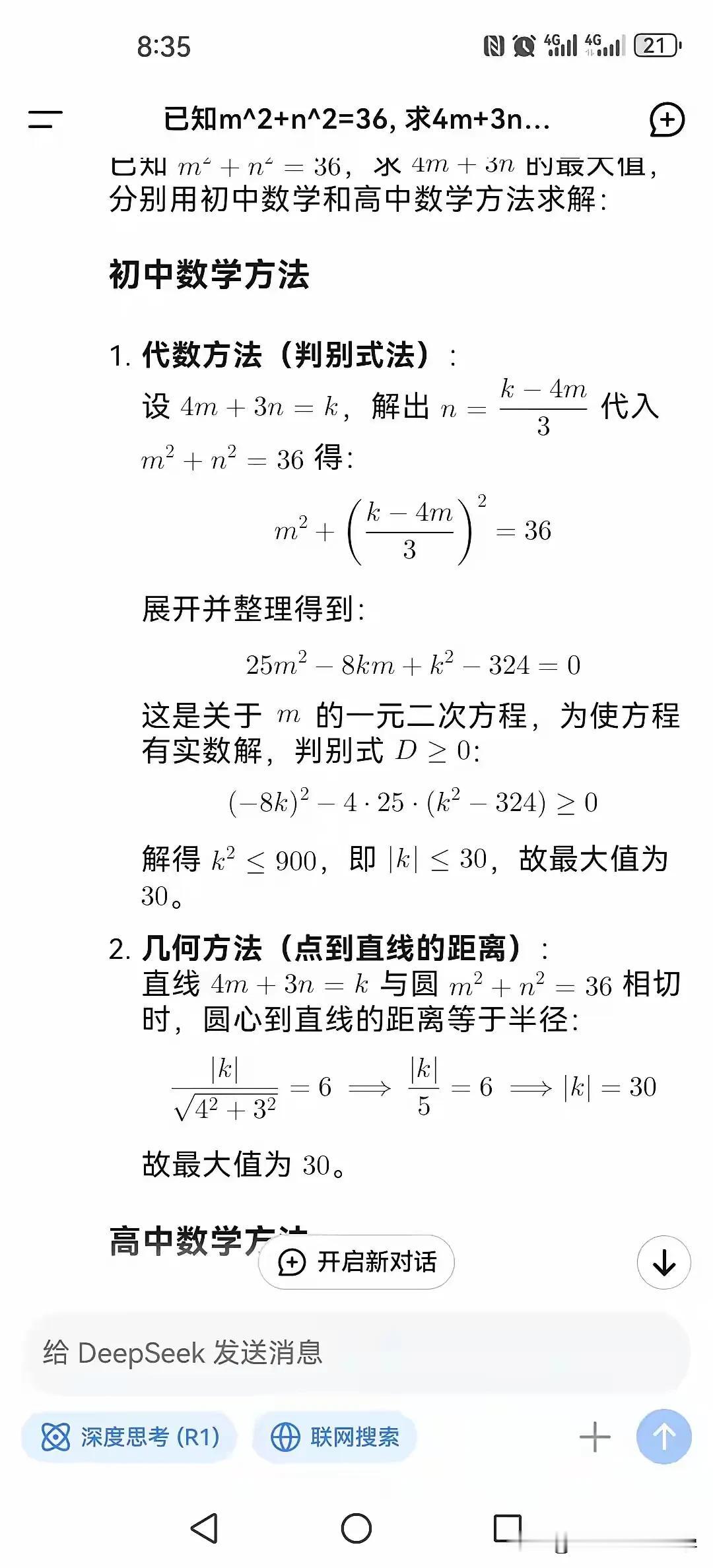 用Deepseek解数学题还是非常给力的，
能给出四种小、初、高、大学不同的解法