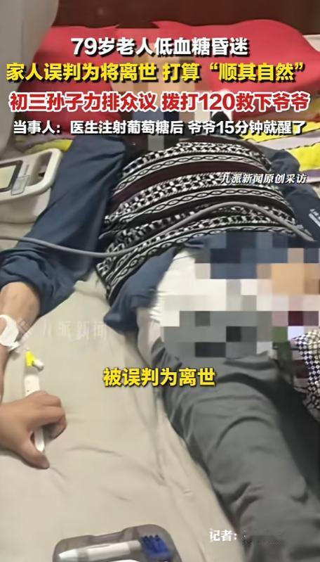 79岁老人低血糖昏迷家人误以为去世，但老人的孙子听闻后，不愿相信这个结果，于是火