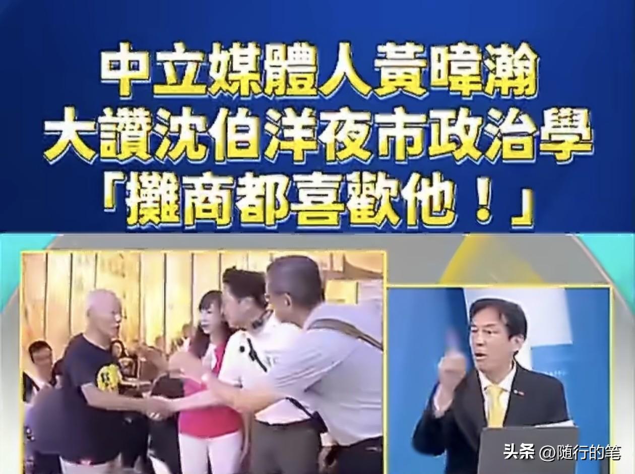 这也说的出口？可能连沈伯洋自己都不知道自己有什么“夜市政治学”，黄伟翰这样硬夸沈