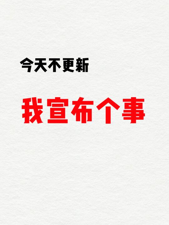 其实也没啥大事