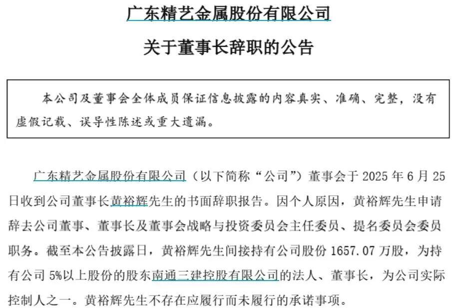 突发！佛山一上市公司董事长辞职