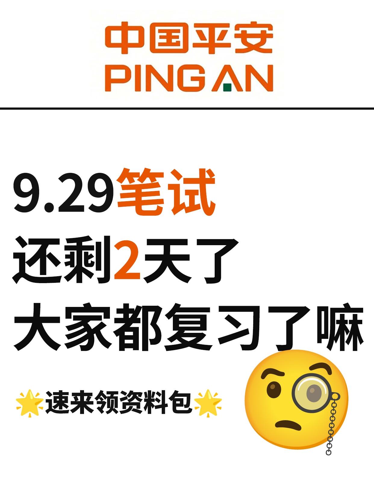 平安银行笔试通知已出！考前突击必看！

笔试时长60分钟，题量50题，EPI占比