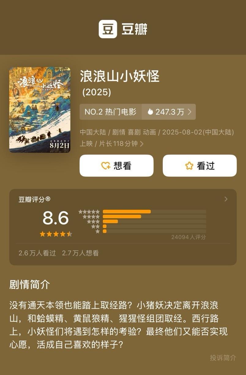 浪浪山豆瓣开分 8.6 ​​​