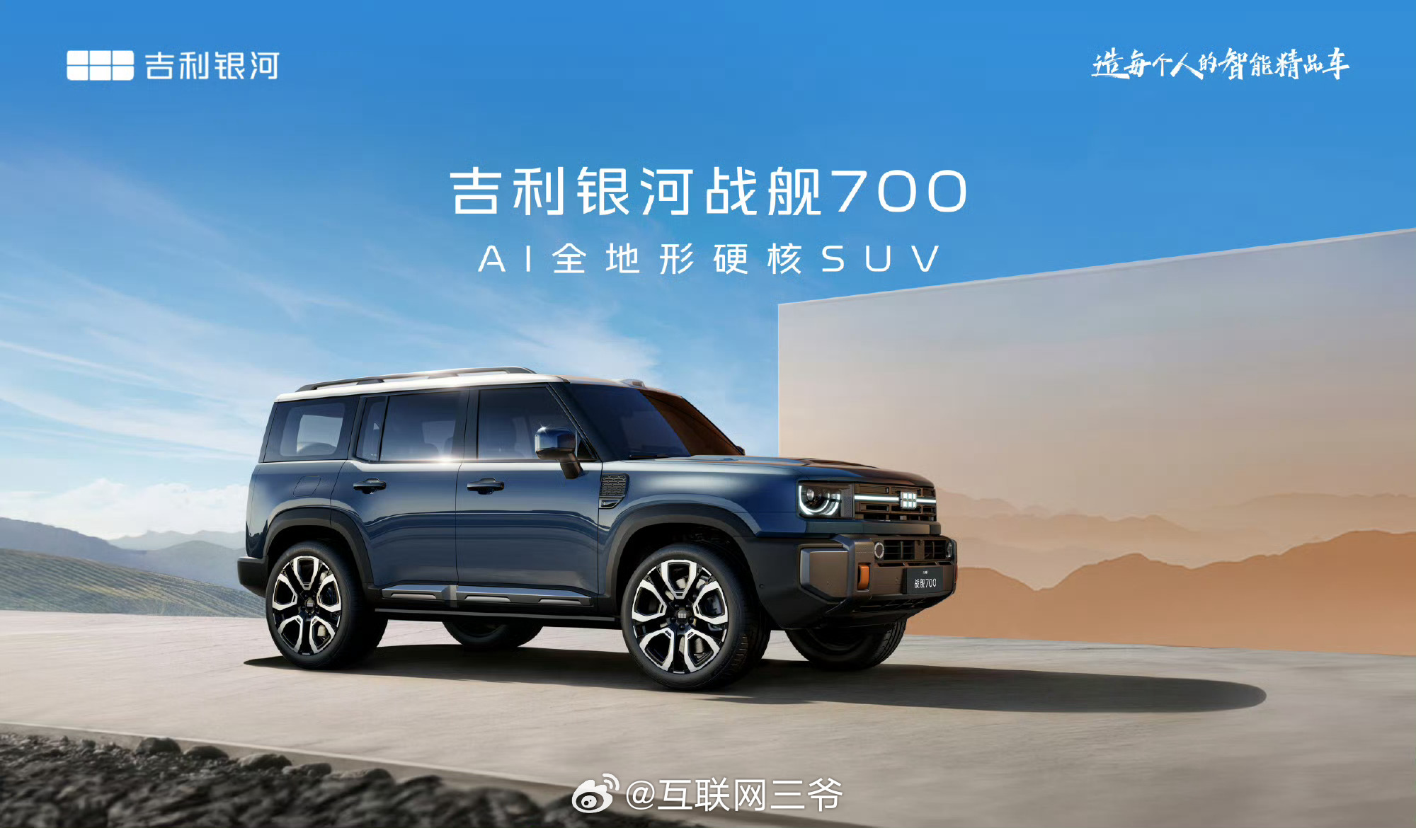 吉利全地形硬核SUV命名官宣众望所归，网友起的5万个名字中选出来的。银河战舰70