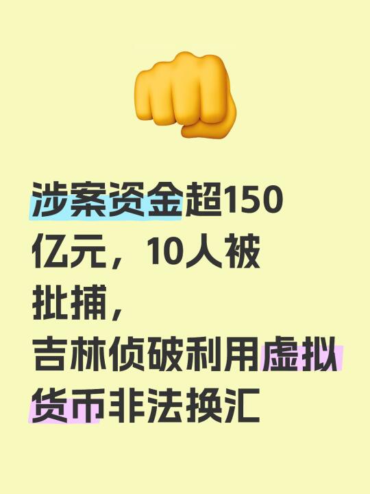 涉案资金超150亿元，10人被批捕，虚拟币换汇