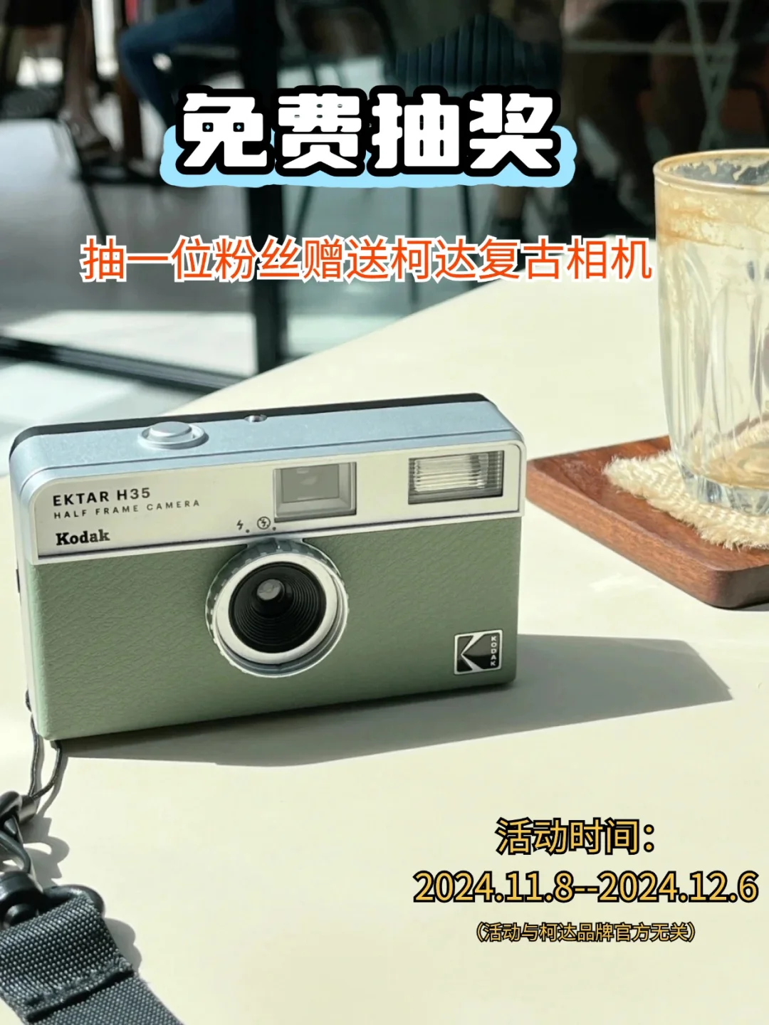 0元抽奖🎁免费抽一位粉丝赠送柯达复古相机