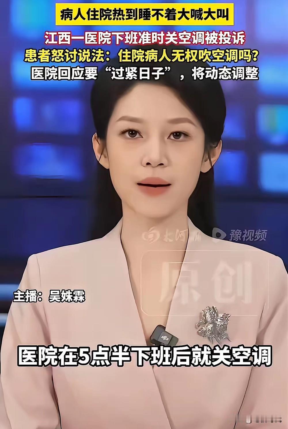 下午5：30伴随着领导们下班，医院须同步关空调！病人住院热到睡不着大喊大叫！没想