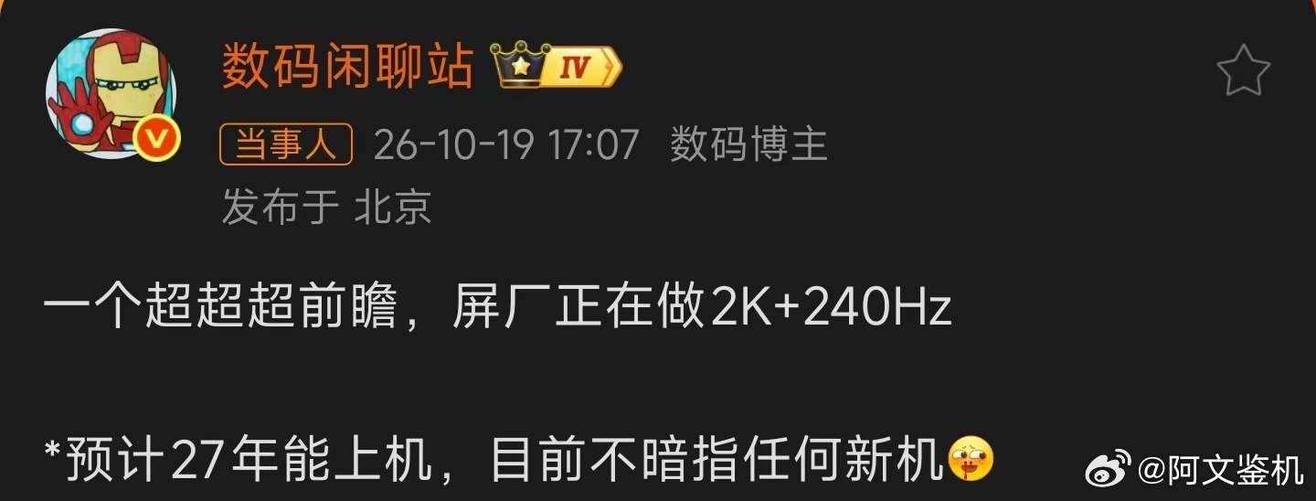 数码闲聊站曝2K240Hz屏幕预计明年上机据爆料，国产屏幕厂商正在研发2K+24