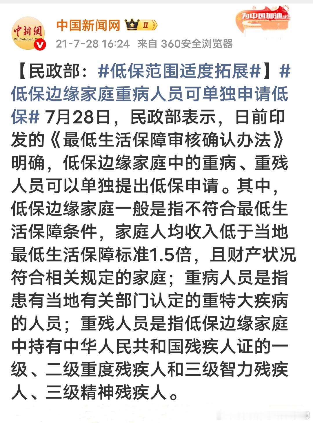【民政部：低保范围适度拓展】低保边缘家庭重病人员可单独申请低保 2021年7月2