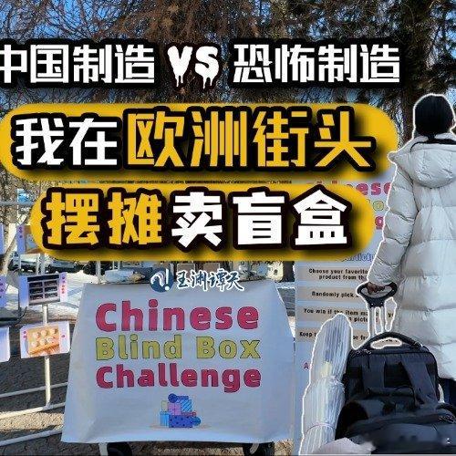 欧洲街头外国人排队抽中国盲盒30年河东，30年河西，中国制造会继续横扫欧美！ 
