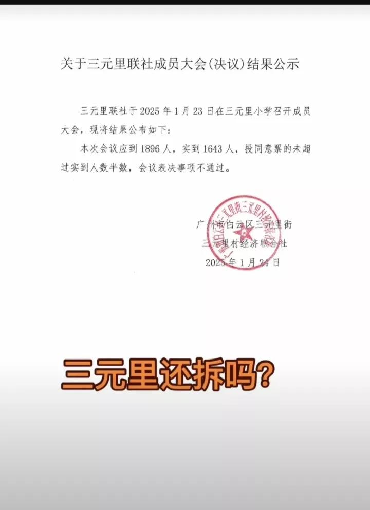 关于三元里联社成员大会（决议）结果公示
三元里联社2025年1月23日在三元里小