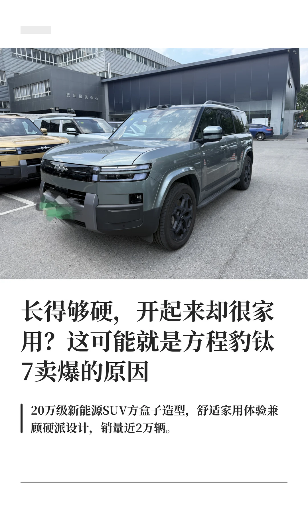 长得硬却很家用，是方程豹钛7卖爆的原因？