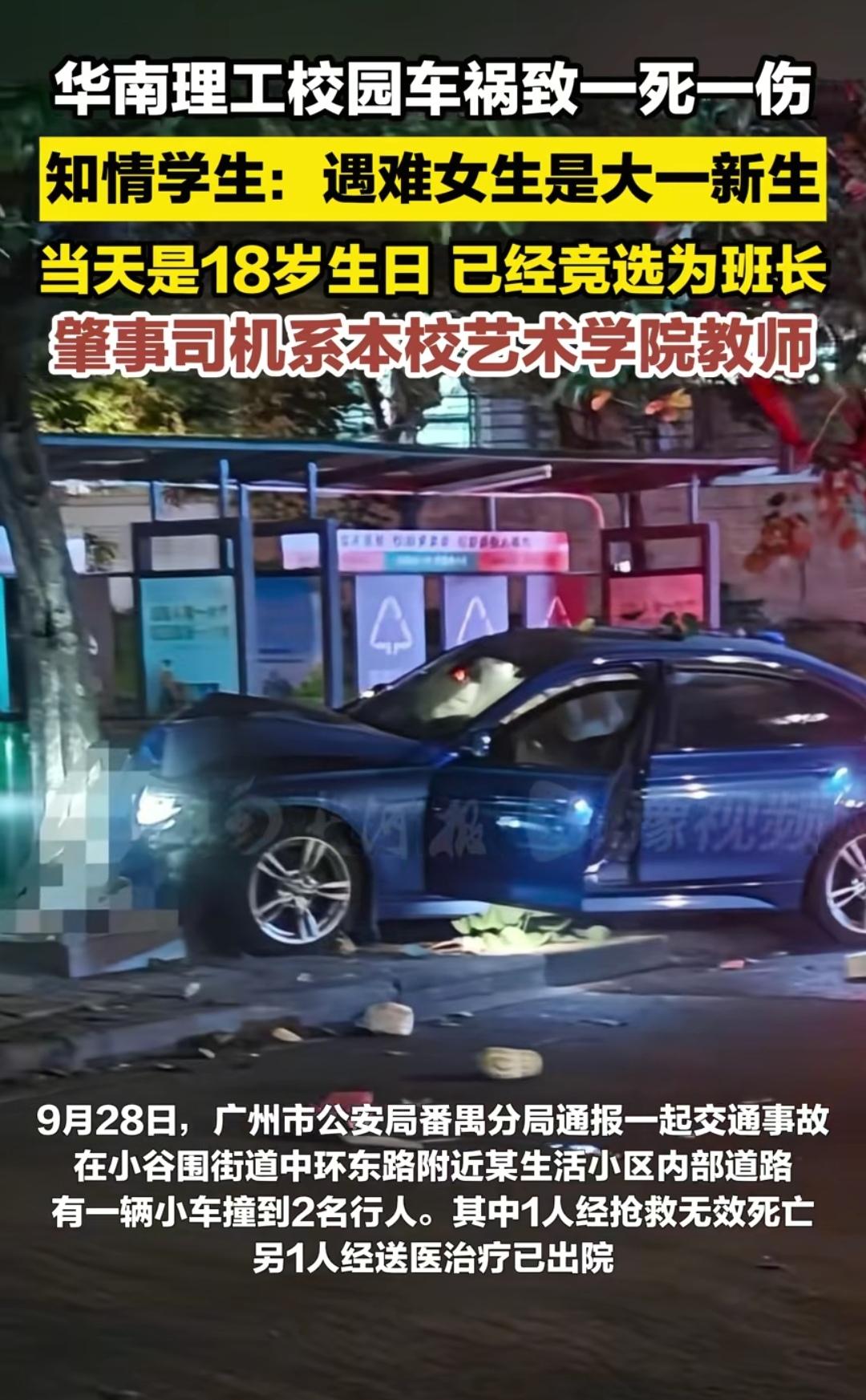 华南理工大学昨夜撞人
一天不到又发生车祸？
北京时间，9月28日晚，华南理工大学