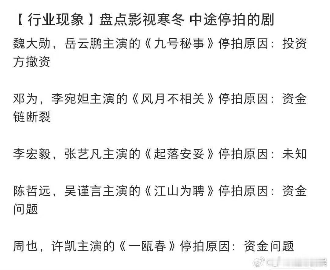 盘点影视寒冬停拍的剧，咋看， 