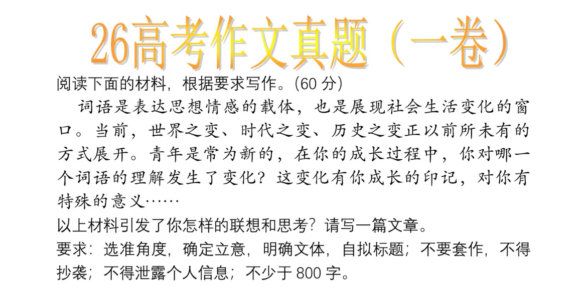 扎根：一个词语的生长年轮参赛试卷：2026年高考语文全国I卷词语从来不是字典里静