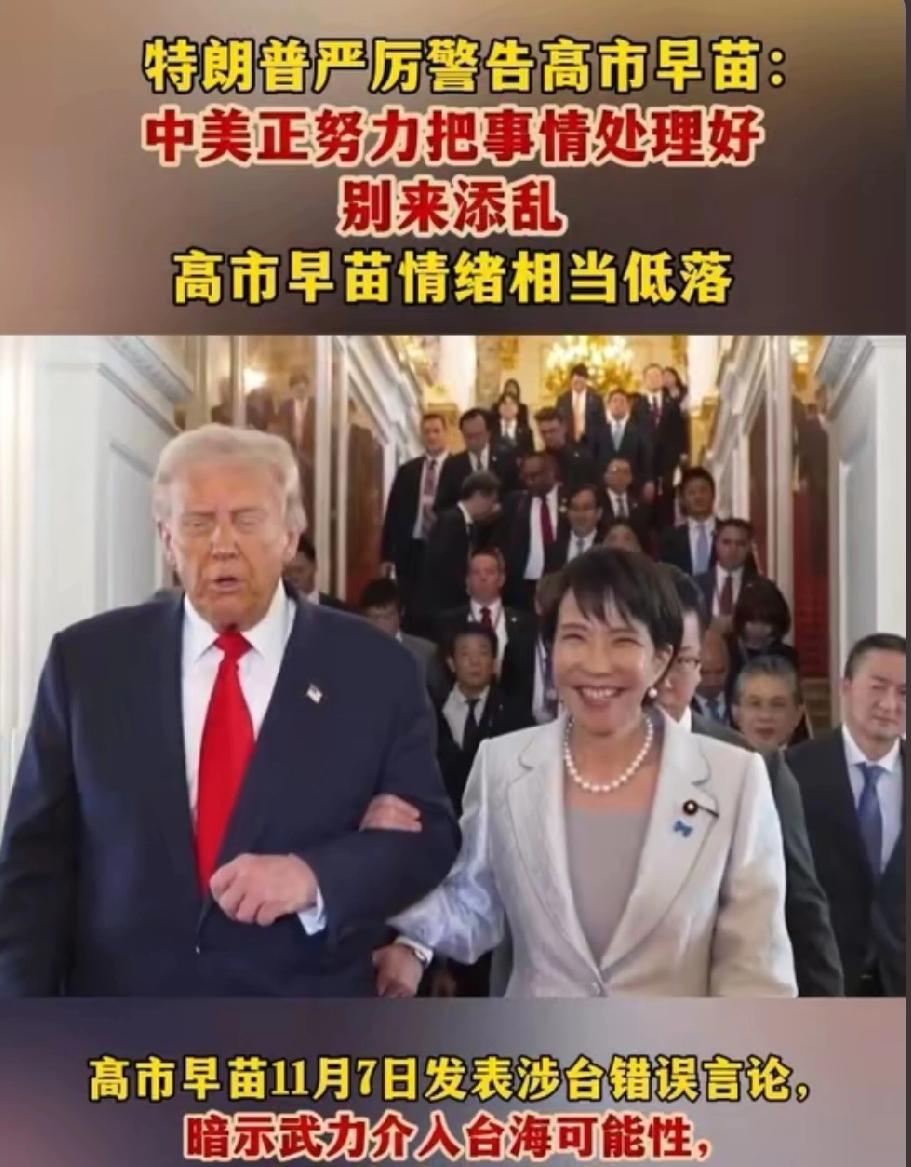 特朗普警告高市早苗“别添乱” 美日博弈升级，亚太格局再添变数
特朗普对高市早苗的