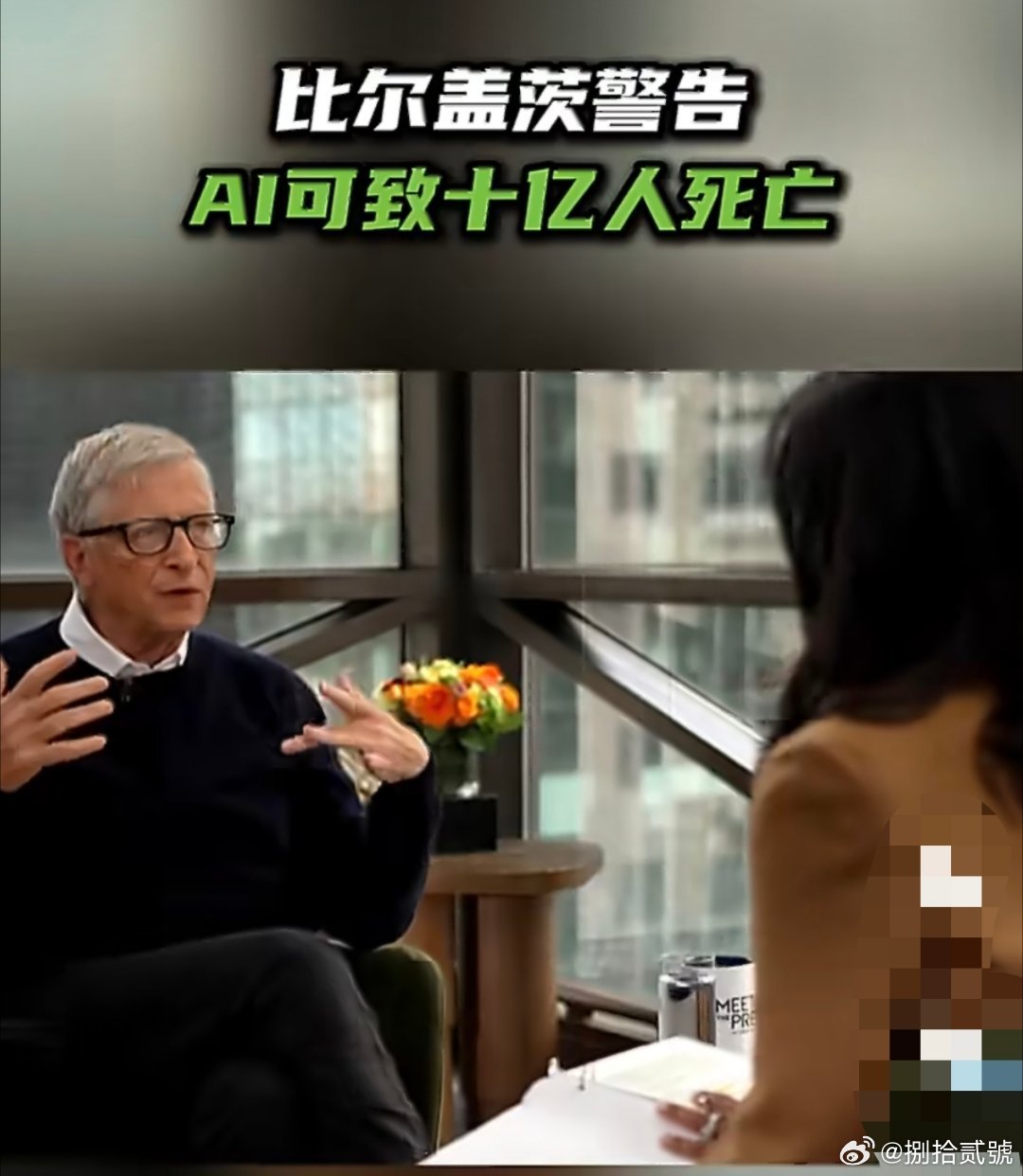 比尔盖茨发出严厉警告从盖茨的“十亿人死亡”更像极端假设，缺乏具体场景支撑。AI风
