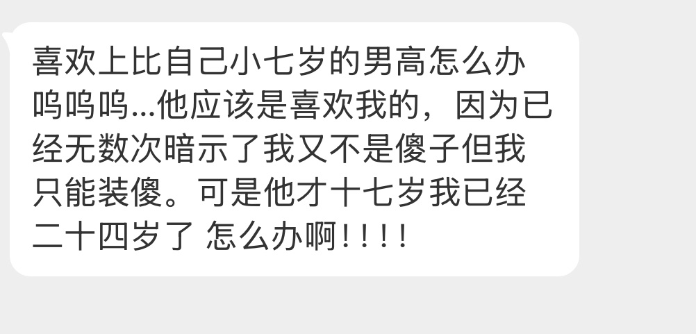 喜欢上比自己小七岁的男高怎么办？ 