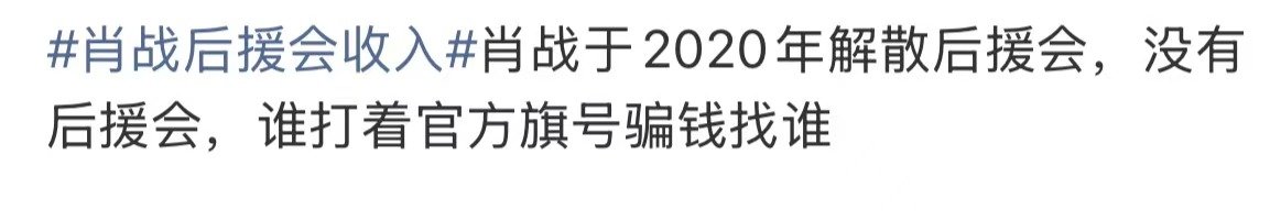肖战20年就取消后援会了肖战于2020年解散后援会，没有后援会，谁打着官方旗号骗