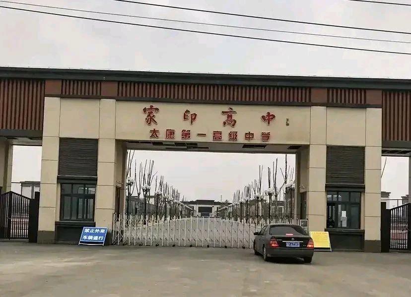 恒大许家印被抓了，家印高中也因为改名‘出圈’。

家印高中之前叫河南省太康县第一