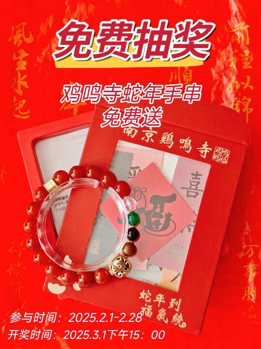 新年宠粉福利‼️鸡鸣寺文创手串免费送📿