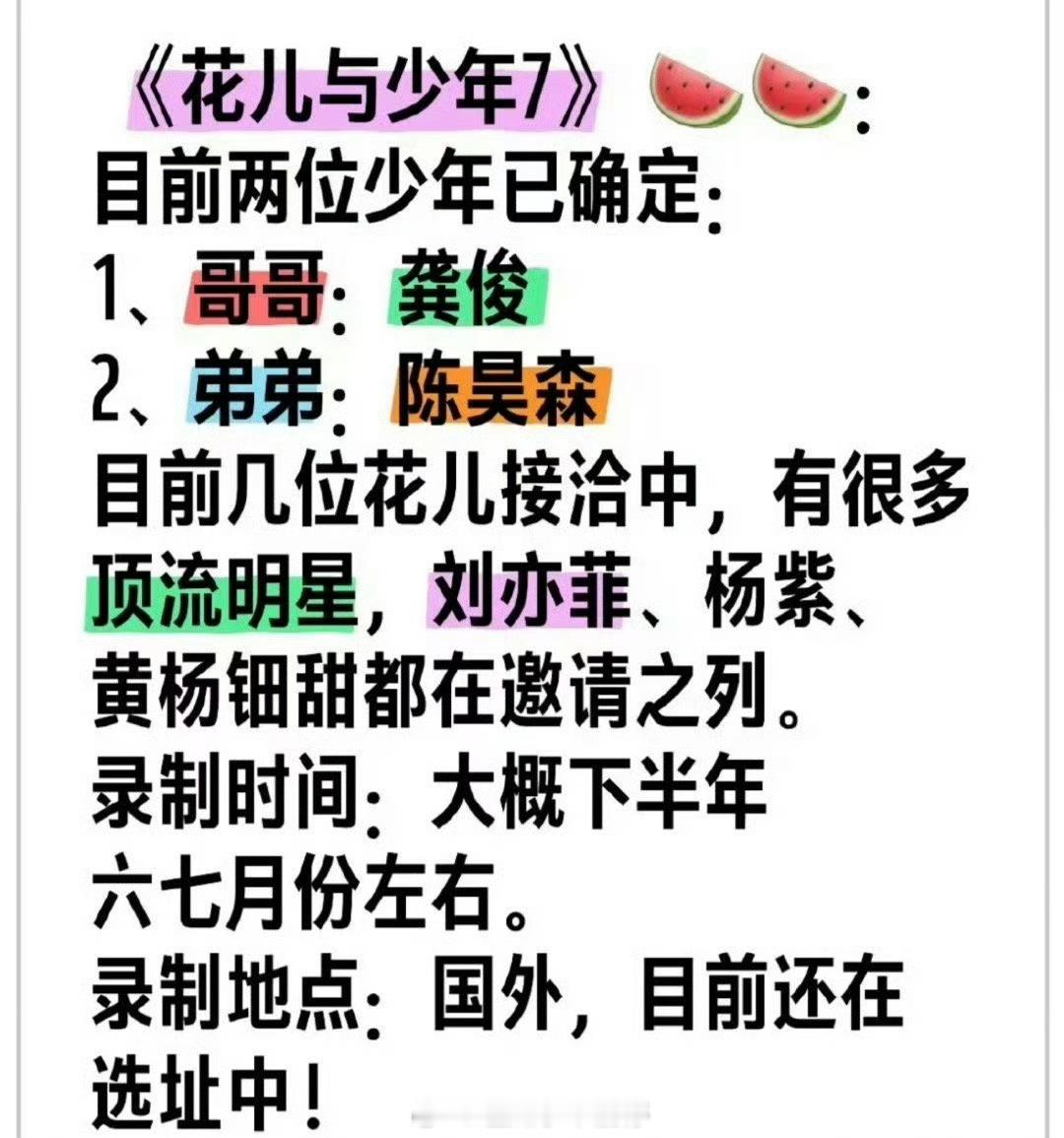 网传花少7嘉宾阵容：龚俊、陈昊森，还在接洽刘亦菲、杨紫、黄杨钿甜 ​​​