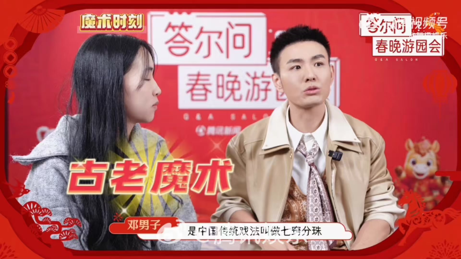 邓男子爆料沈腾小王id 邓男子的腾讯新年定制魔术 邓男子的新年定制魔术太绝了！签