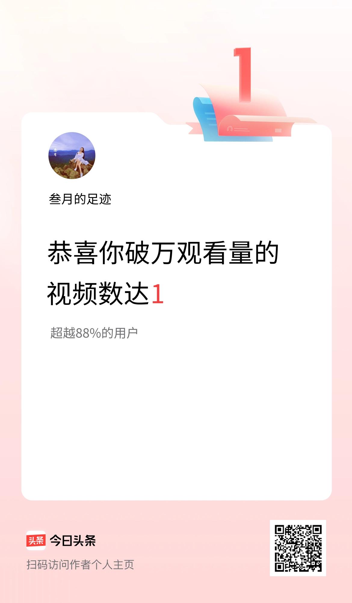 我在头条有1条视频播放量破万了！