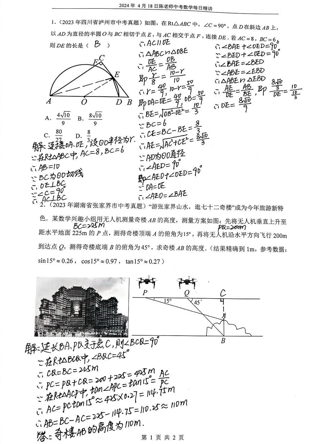 2024年4月18日中考数学每日精讲