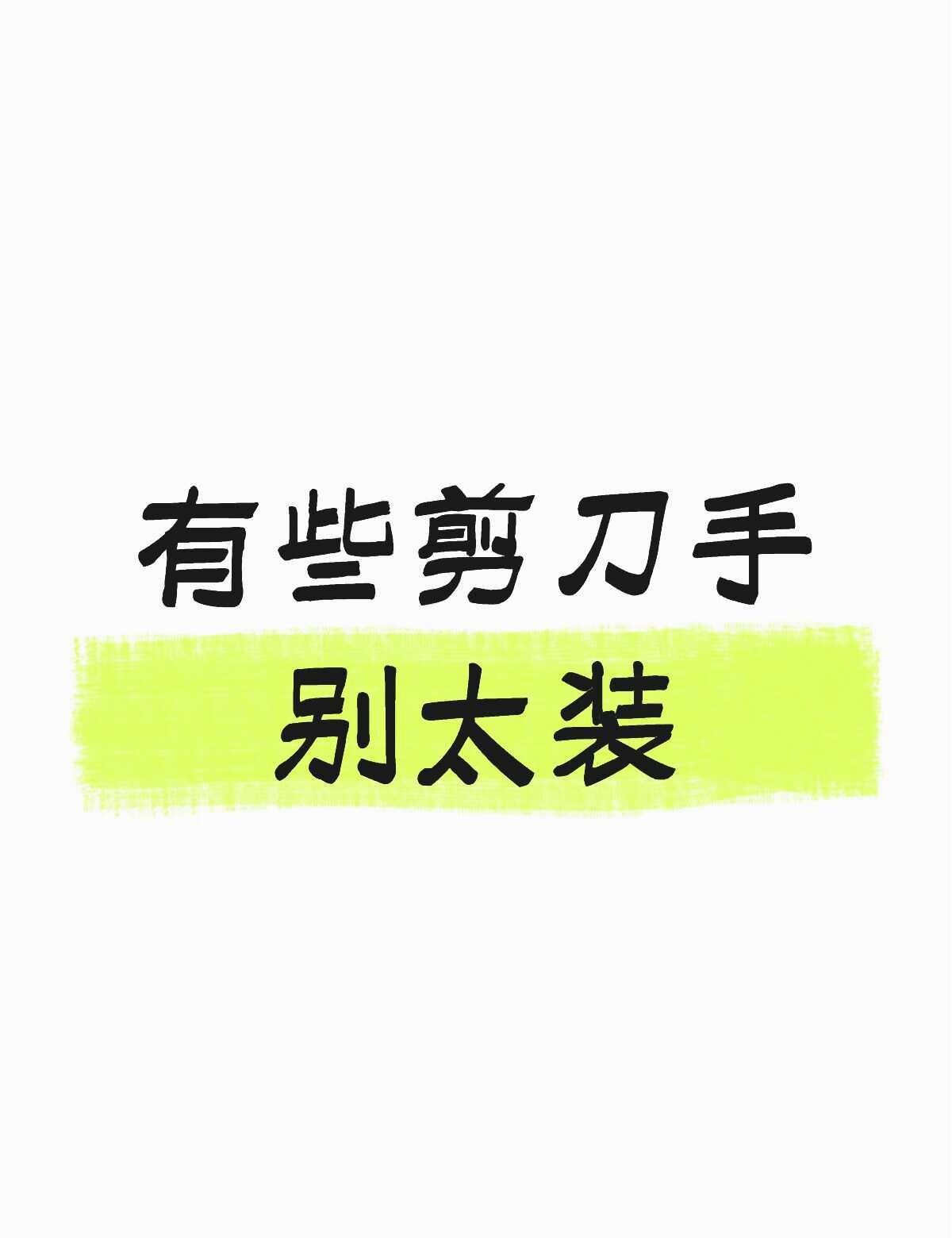 到底是谁给的优越感….？
我总是刷到一类帖子
是新手剪辑的视频，剪了很久，很用心